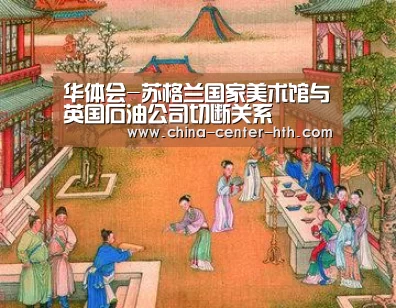 华体会-苏格兰国家美术馆与英国石油公司切断关系(图1) 华体会棋牌登录